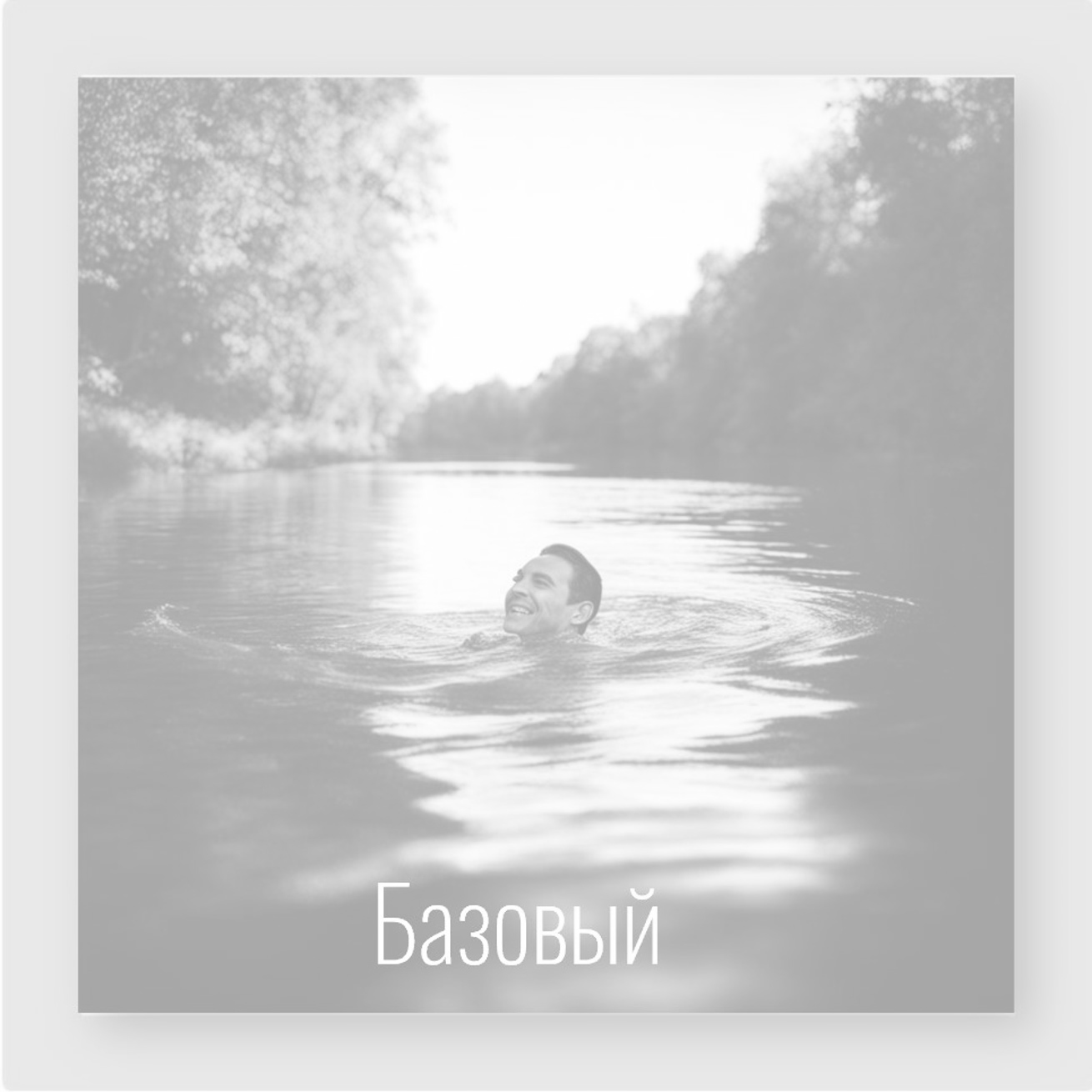 нет