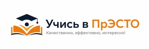 Учись в ПрЭСТО